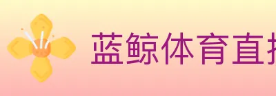 蓝鲸体育直播 logo